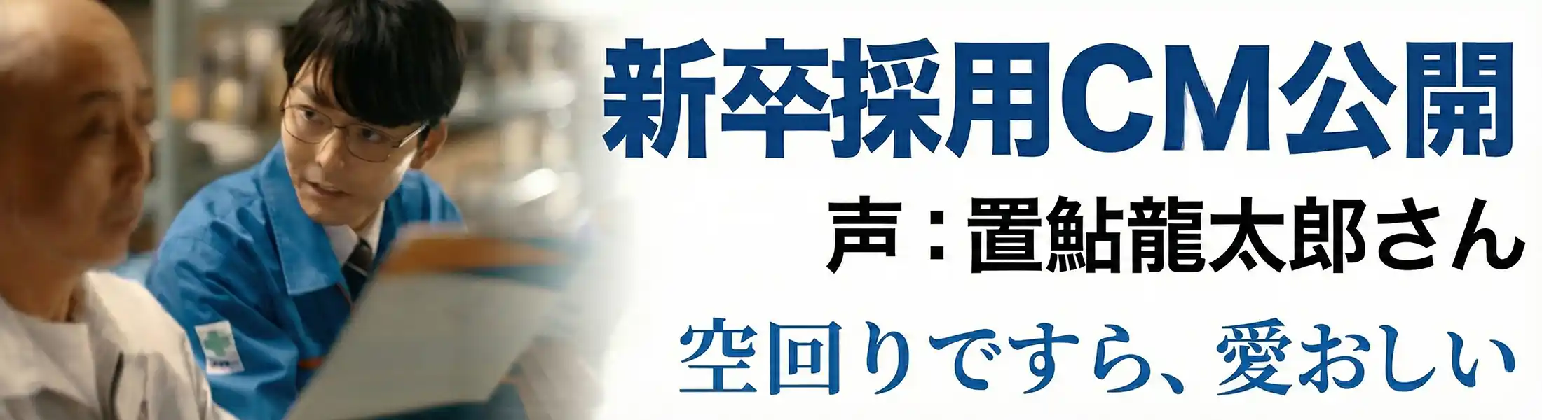 新卒採用CM公開