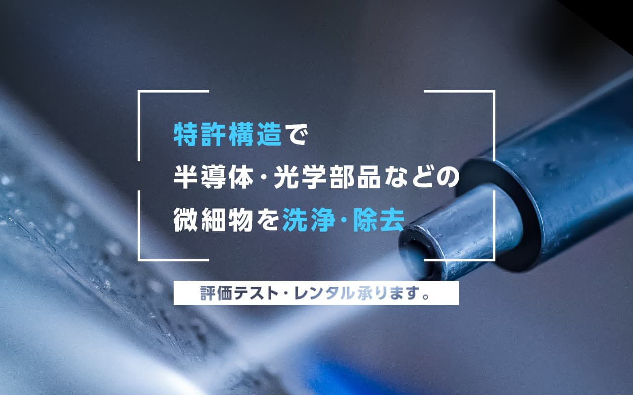 h1 ミクロンオーダーの 微細異物除去を可能にした精密洗浄。