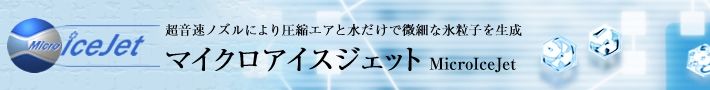 精密洗浄ノズル