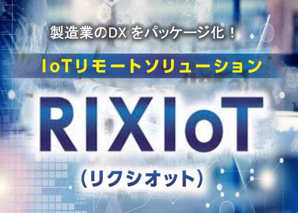 RIXIoT（IoTリモートソリューション）