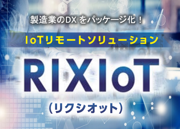 RIXIoT(IoTリモートソリューション)