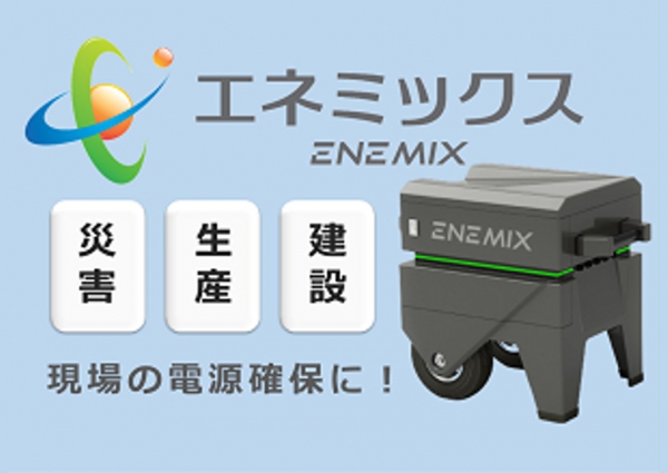 エネミックス(ポータブルハイブリッド電源装置)