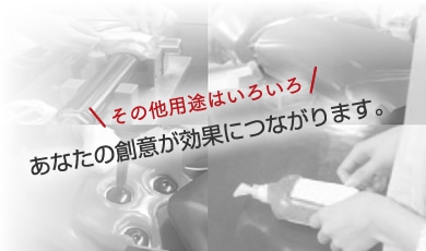 JIZAI(ジザイ)の用途は色々あります。あなたの創意が効果につながります。