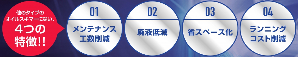 オイルスキマーの4つの特徴