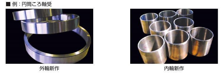 ベアリング部品新作再生(円筒ころ軸受)
