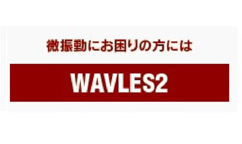 制振合金・WAVLES2 微振動にお困りの方には