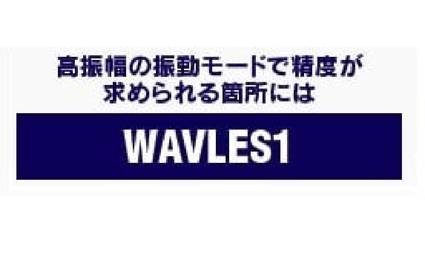 制振合金・WAVLES1 高振幅の振動モードで精度が求められる箇所には