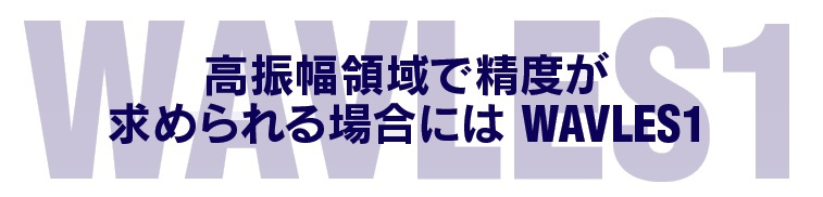 高振幅領域で精度が求められる場合には制振合金・WAVLES1