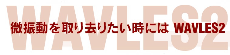 微振動を取り去りたい時には制振合金・WAVLES2