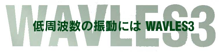 低周波数の振動には制振合金・WAVLES3