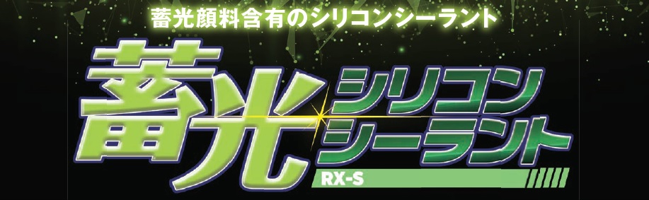蓄光 シリコンシーラント 耐候 耐水