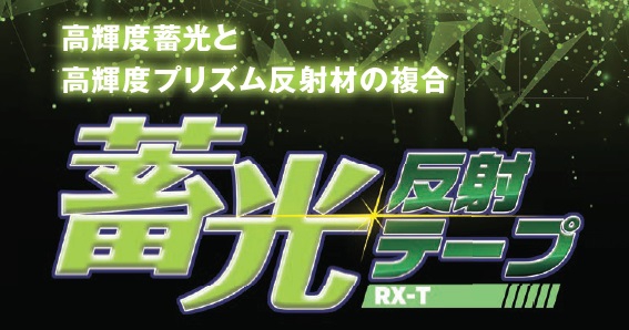 蓄光 反射テープ