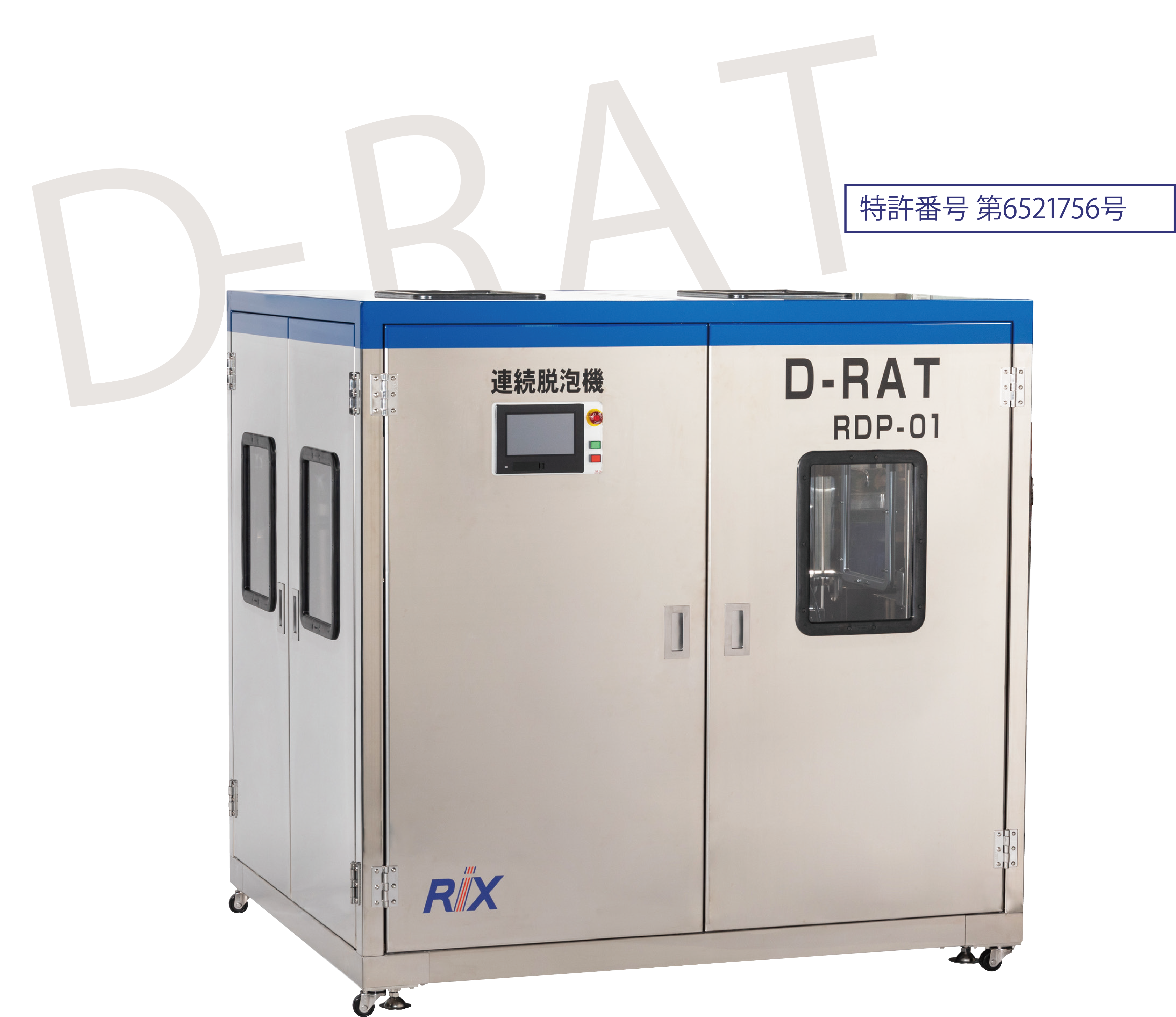 連続脱泡機【D-RAT】(特許番号 第6521756号)