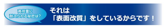 それは「表面改質」をしているからです！