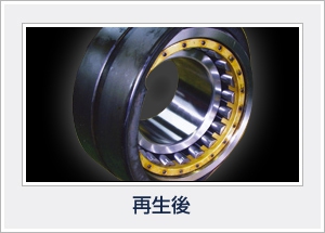 調心輪円筒ころ軸受再生後,ベアリング再生,修理