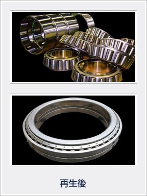 円錐ころ軸受再生後,部分新作も可能