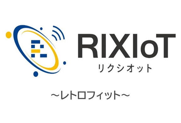 RIXIoT　～レトロフィット～