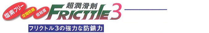 超潤滑剤フリクトル３のロゴ