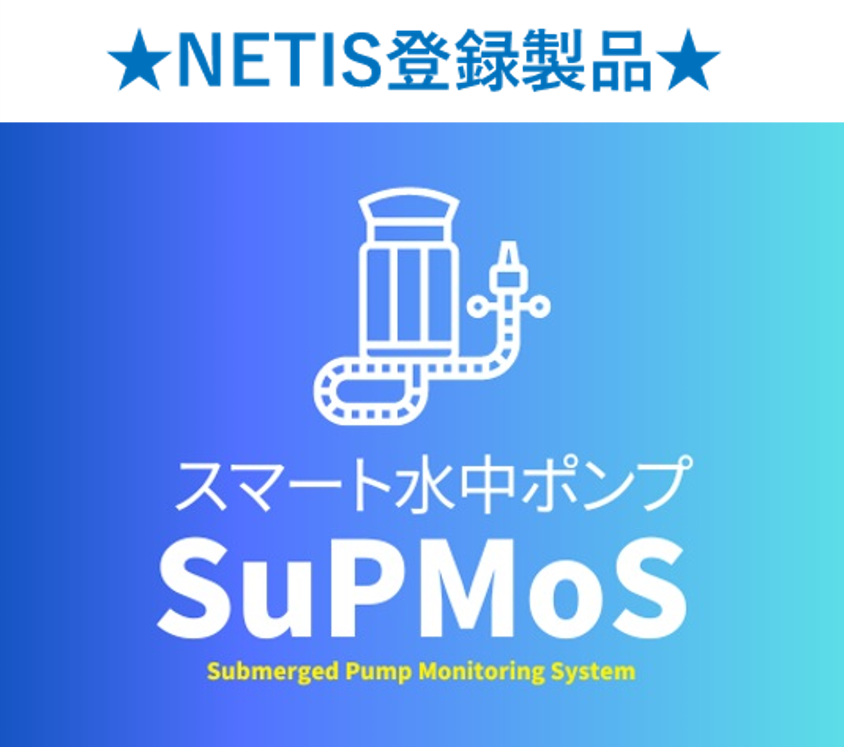 SuPMoS（遠隔監視ができる水中ポンプ）★NETIS登録製品★