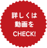 詳しくは動画をCHECK!