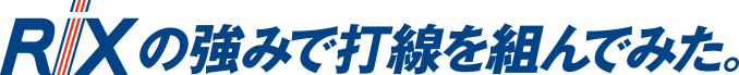 RIXの強みで打線組んでみた